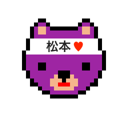 [LINEスタンプ] アイラブ 松本（マツモト）