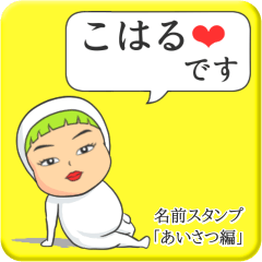 [LINEスタンプ] プリチーこはる《あいさつ編》