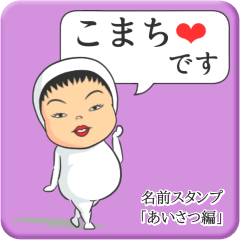 [LINEスタンプ] プリチーこまち《あいさつ編》