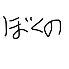 [LINEスタンプ] the bokuno