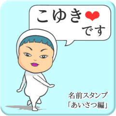 [LINEスタンプ] プリチーこゆき《あいさつ編》