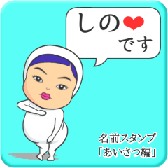 [LINEスタンプ] プリチーしの《あいさつ編》