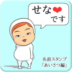 [LINEスタンプ] プリチーせな《あいさつ編》