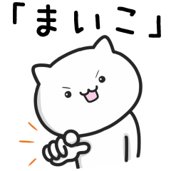 [LINEスタンプ] 【まいこ】さんが使うねこ