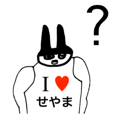 [LINEスタンプ] アイラブ セヤマ