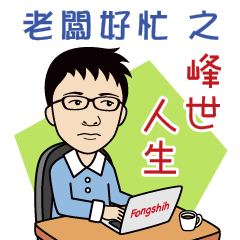 [LINEスタンプ] Fongshih Lifeの画像（メイン）