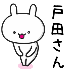 [LINEスタンプ] 戸田(とだ)さんが使うウサギ