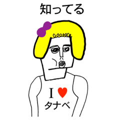 [LINEスタンプ] アイラブ タナベ