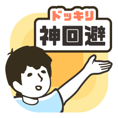 [LINEスタンプ] ドッキリ神回避