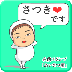 [LINEスタンプ] プリチーさつき《あいさつ編》