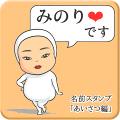 [LINEスタンプ] プリチーみのり《あいさつ編》