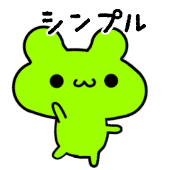 [LINEスタンプ] シンプルカエル★きみどり