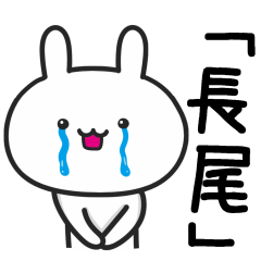 [LINEスタンプ] 長尾(ながお)さんが使ううさぎ