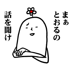 [LINEスタンプ] とおるさんの毎日お名前スタンプ