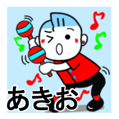 [LINEスタンプ] あきおさんが使うスタンプ♪