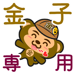 [LINEスタンプ] 「金子」さん専用スタンプ