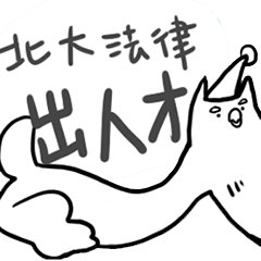 [LINEスタンプ] NTPU LAW