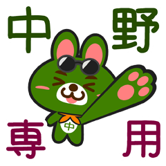 [LINEスタンプ] 「中野」さん専用スタンプ