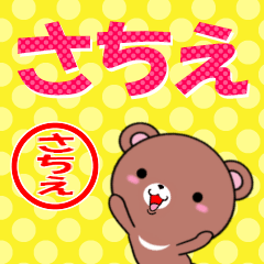 [LINEスタンプ] 超★さちえ(サチエ)なクマ