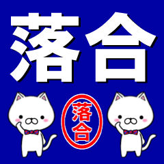 [LINEスタンプ] 超★落合(おちあい・オチアイ)なネコ