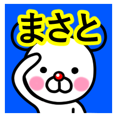 [LINEスタンプ] ☆まさと☆名前プレミアムスタンプ☆