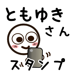 [LINEスタンプ] ともゆきさんが使うお名前スタンプ