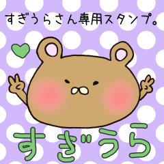 [LINEスタンプ] すぎうらさん専用スタンプの画像（メイン）