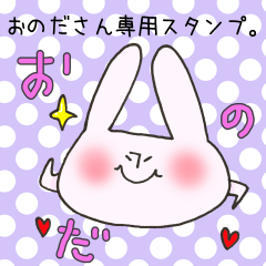 [LINEスタンプ] おのださん専用スタンプの画像（メイン）