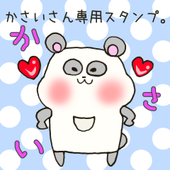 [LINEスタンプ] かさいさん専用スタンプ