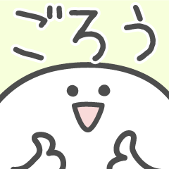 [LINEスタンプ] ☆★ごろう★☆ベーシックパックの画像（メイン）