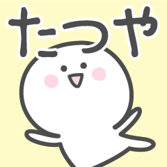 [LINEスタンプ] ☆★たつや★☆ベーシックパックの画像（メイン）