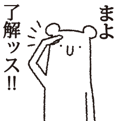 [LINEスタンプ] 【まよ専用】しろいクマ