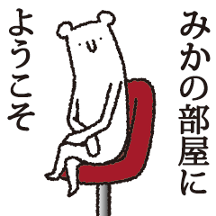 [LINEスタンプ] 【みか専用】しろいクマの画像（メイン）