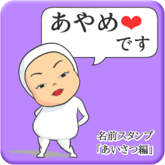 [LINEスタンプ] プリチーあやめ《あいさつ編》