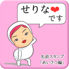 [LINEスタンプ] プリチーせりな《あいさつ編》