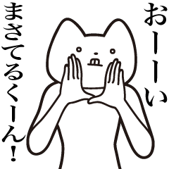 [LINEスタンプ] 【まさてるくん・送る】しゃくれねこ