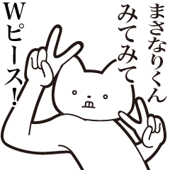 [LINEスタンプ] 【まさなりくん・送る】しゃくれねこ