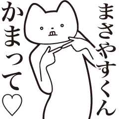 [LINEスタンプ] 【まさやすくん・送る】しゃくれねこ