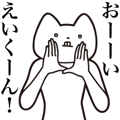 [LINEスタンプ] 【えいくん・送る】しゃくれねこスタンプ