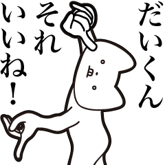 [LINEスタンプ] 【だいくん・送る】しゃくれねこスタンプ