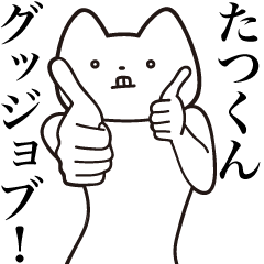 [LINEスタンプ] 【たつくん・送る】しゃくれねこスタンプ