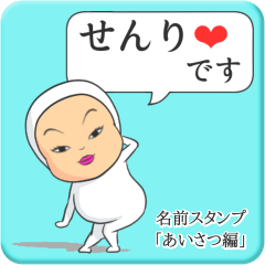 [LINEスタンプ] プリチーせんり《あいさつ編》