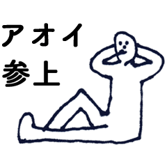 [LINEスタンプ] 「あおい」っす。