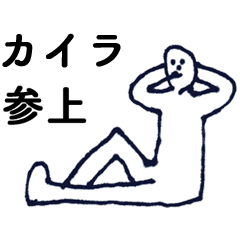 [LINEスタンプ] 「かいら」っす。