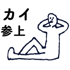 [LINEスタンプ] 「かい」っす。