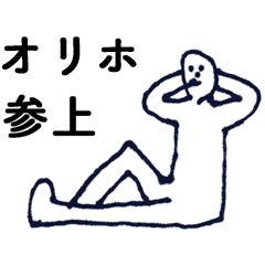 [LINEスタンプ] 「おりほ」っす。