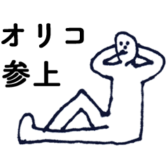 [LINEスタンプ] 「おりこ」っす。