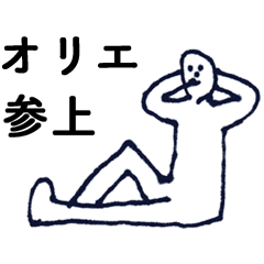 [LINEスタンプ] 「おりえ」っす。