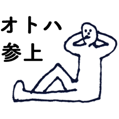 [LINEスタンプ] 「おとは」っす。