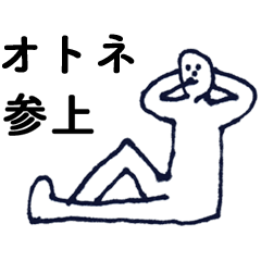 [LINEスタンプ] 「おとね」っす。